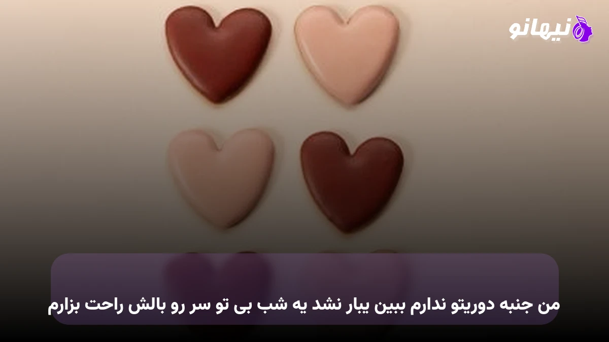 دانلود آهنگ من جنبه دوریتو ندارم ببین یبار نشد یه شب بی تو سر رو بالش راحت بزارم